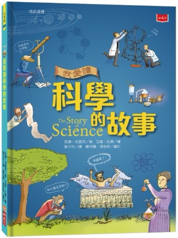我愛讀科學的故事（新版）[二手書_良好]