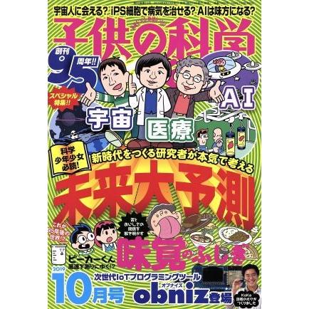 子供の科学(２０１９年１０月号) 月刊誌／誠文堂新光社