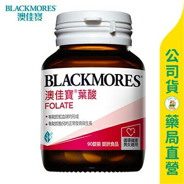 【澳佳寶】孕護葉酸90粒 / 全素 / 一顆含500微克 / 維生素B9 / BLACKMORES ✦美康藥局✦