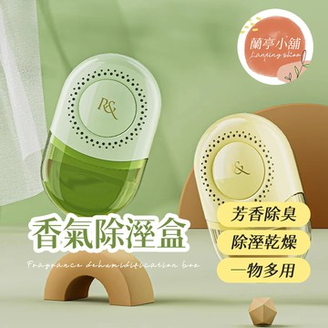 香氣除溼盒 除濕盒 香薰除溼盒 香氛除溼盒 除溼盒 除溼器 衣櫃除溼 衣櫥除溼 鞋櫃除溼 除溼補充包 除溼盒補充包