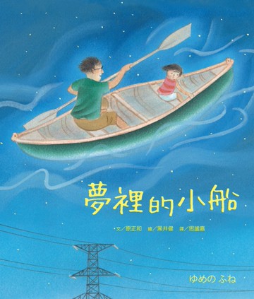 夢裡的小船[二手書_近全新]