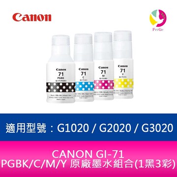CANON GI-71 PGBK/C/M/Y 原廠墨水組合(1黑3彩)適用型號：G1020 / G2020 / G3020【APP賺6%點數 領券最高折500】