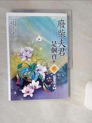 【書寶二手書T3／言情小說_TIF】廢柴夫君是個寶（上）_寒山乍暖