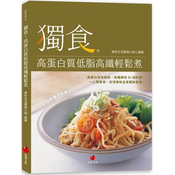 獨食！高蛋白質低脂高纖輕鬆煮