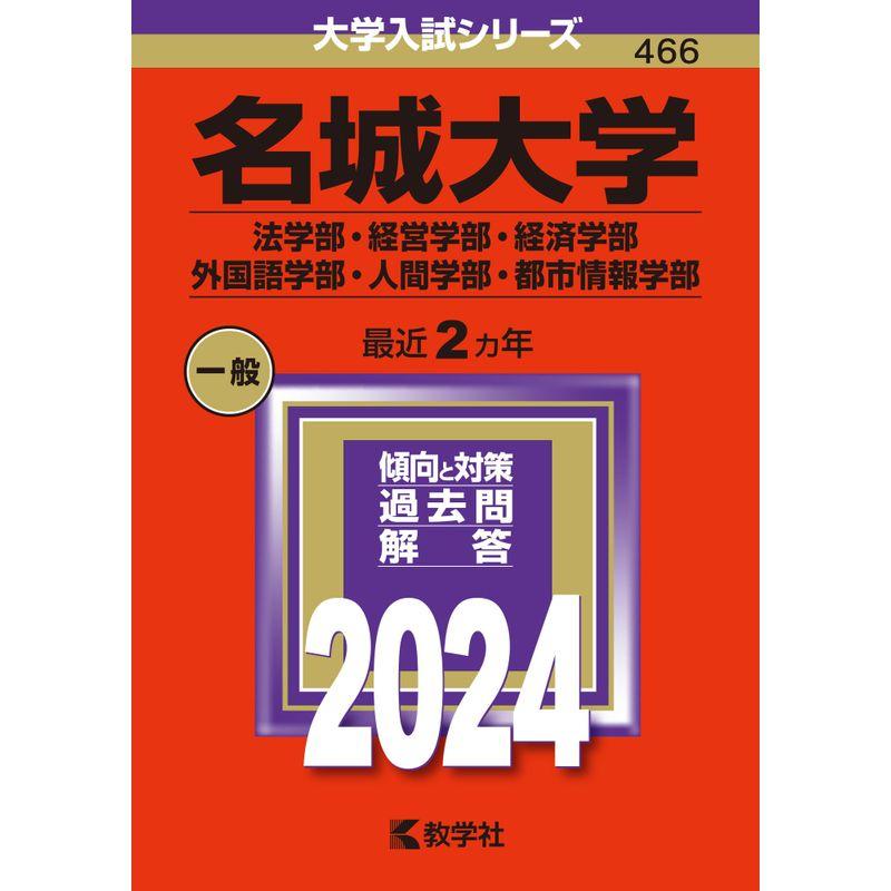 名城大学（法学部・経営学部・経済学部・外国語学部・人間学部・都市情報学部） (2024年版大学入試シリーズ)