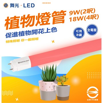 含稅 【舞光】 植物燈管 生態燈管 照射燈管 紅藍燈管 植物 溫室燈管