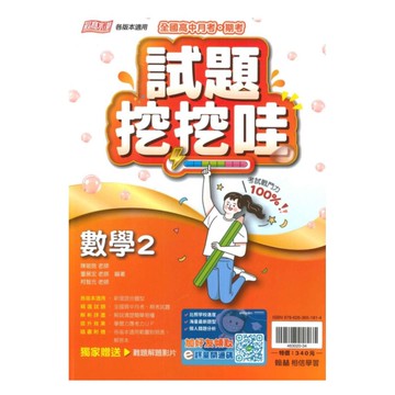 翰林高中試題挖挖哇數學(2)