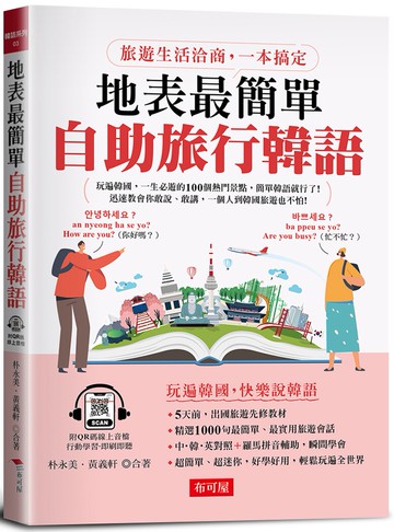 地表最簡單：自助旅行韓語-旅遊生活洽商，一本搞定 (附QR Code音檔)
