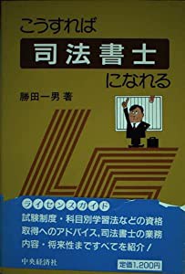 こうすれば司法書士になれる (ライセンスガイド)(中古品)