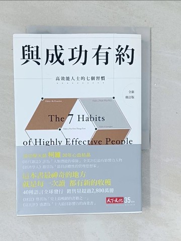 【書寶二手書T1／勵志_TMP】與成功有約-高效能人士的七個習慣(全新修訂版)_史蒂芬?柯維