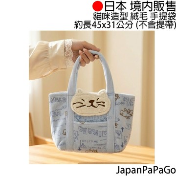 日本 貓咪 貓 造型 絨毛 手提袋 手提包 袋子 購物袋 提袋 便當袋 包包  聖誕節禮物 交換禮物 送禮 生日禮物