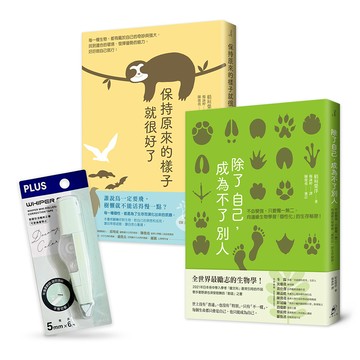 【讀書共和國】【不必變強，只要保有獨一無二的自己】新鮮人限定套書︰除了自己，成為不了別人＋保持原來的樣子就很好了（附贈學習．工作必備小物——智慧型修正帶）