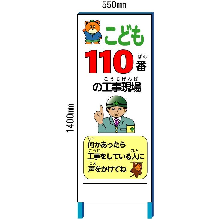 工事看板 子ども110番工事現場 看板 子ども110番イメージアップ看板 550*1400(鉄枠付き）【大型商品・個人宅配送不可】  LINEショッピング