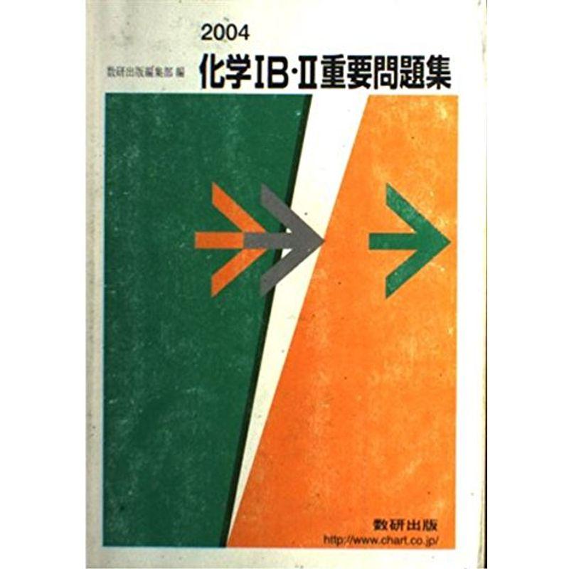 化学1B・2重要問題集 2004