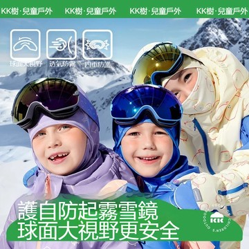 【官方正品】kk樹兒童滑雪鏡 男孩女童護目鏡 防起霧寶寶戶外登山大視野防紫外線滑雪鏡