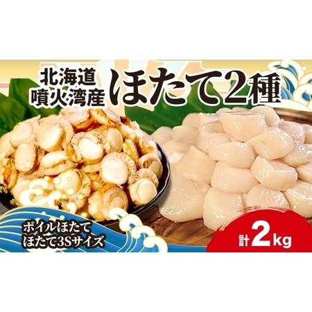 ふるさと納税 北海道産 ほたて 2種 ボイルベビーホタテ 生食用貝柱3Sサイズ 各1kg 計2kg 北海道 玉冷 刺身 貝柱 生 ボイル ベビーホタテ バタ.. 北海道洞爺湖町