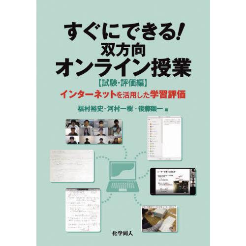 すぐにできる 双方向オンライン授業 試験・評価編