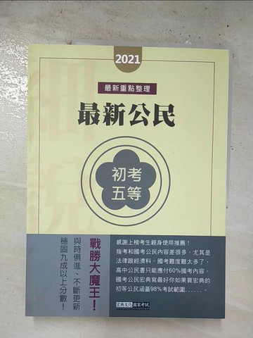 【書寶二手書T6／進修考試_EO7】最新公民_畢成