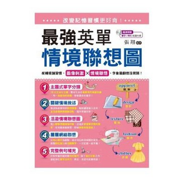 改變記憶習慣更好背！最強英單情境聯想圖(附1MP3)