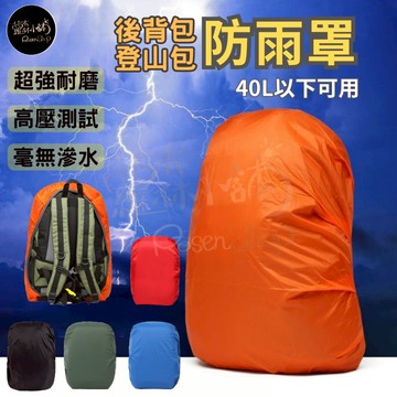 【我最便宜】背包防水套 防水 防雨罩 防水罩 防雨背包套 背包防雨罩 防水套 背包罩 書包防雨套 登山背包防雨罩 防雨套