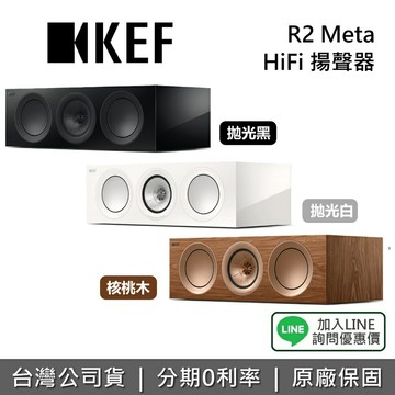 【全館領券再折】KEF 英國 R2 Meta HiFi 揚聲器 被動式 音響  三音路 中央聲道 台灣公司貨