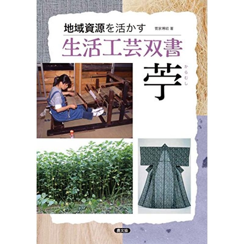 苧(からむし) (地域資源を活かす生活工芸双書)