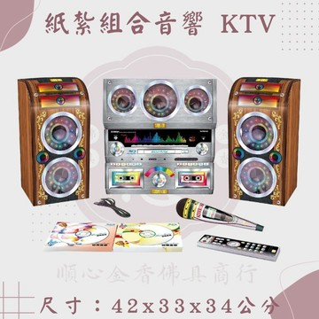 【順心】紙紮音響 電視 紙紮 家庭劇院 組合音響 音響 家庭音響 麥克風 往生