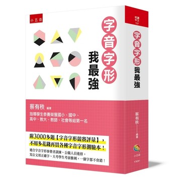 字音字形我最強[二手書_全新]