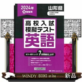 山形県高校入試模擬テスト英語　２０２４年春受験用