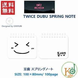 Twice公式グッズ 豆腐 スプリングノート Twice Once Halloween Dubu Spring Note Official Goods トゥワイス おまけ 生写真 Tw 通販 Lineポイント最大1 0 Get Lineショッピング