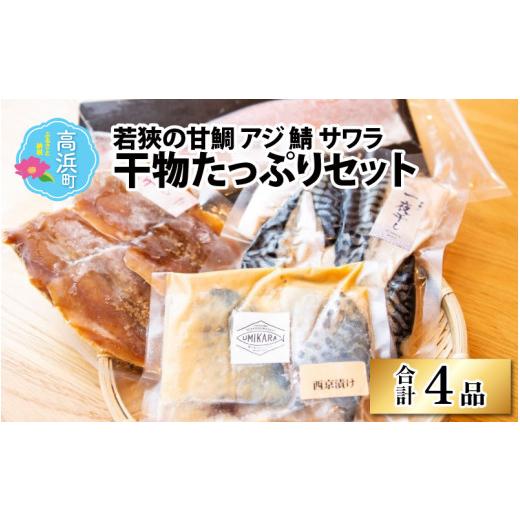 ふるさと納税 福井県 高浜町 若狹の甘鯛 アジ 鯖 サワラ たっぷり干物 4種セット(干物たっぷりセット)