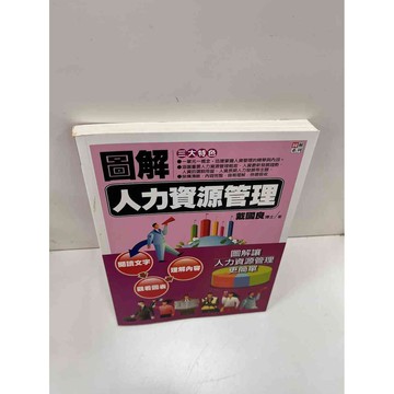 【大衛360免運】【送贈品】圖解 人力資源管理 #近全新【P-H1211】