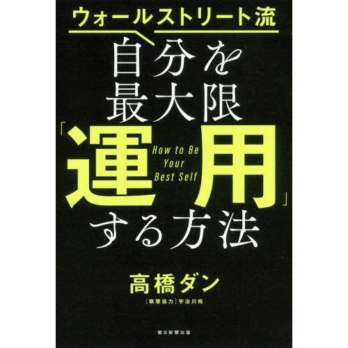 ウォ ルストリート流 自分を最大限運用する方法