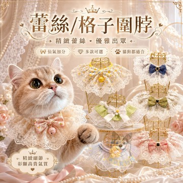 🌸蕾絲/格子圍脖🌸 寵物領巾 貓領巾 狗領巾 貓咪領巾 狗狗領巾 貓咪圍巾 貓狗寵物圍巾寵物貓咪配件圍兜口水巾項圈圍脖