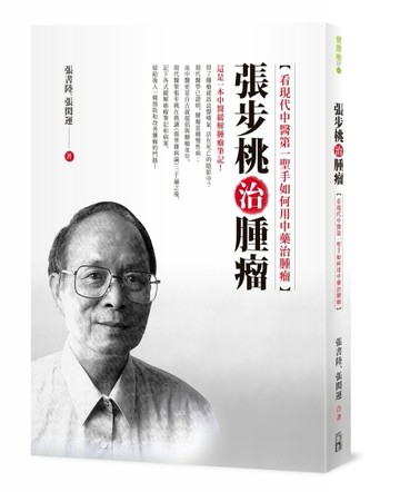張步桃腫瘤要方