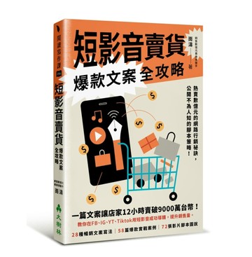 短影音賣貨爆款文案全攻略 熱賣數億元的網路行銷祕訣，公開不為人知的腳本策略！[二手書_良好]