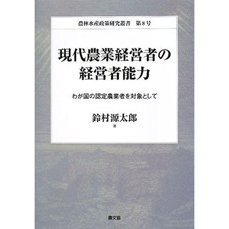 現代農業経営者の経営者能力?わが国の認定農業者を対象として (農林水産政策研究叢書)