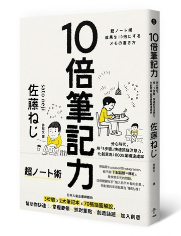 10倍筆記力：分心時代，用「3步驟」快速抓住注意力、化創意為1000%業績達成率[二手書_良好]