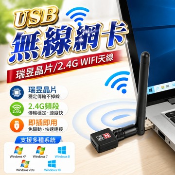 蝦皮隔日配  2.4g天線版 USB無線網卡 USB網卡 WIFI網卡 2.4G 免驅 WIN10/11免安裝驅動