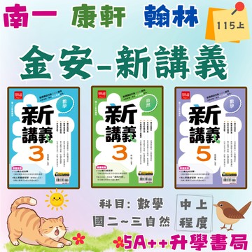 國中115上學期 金安-新講義數學.自然 綜合板(國一.國二.國三) 5A++升學書局