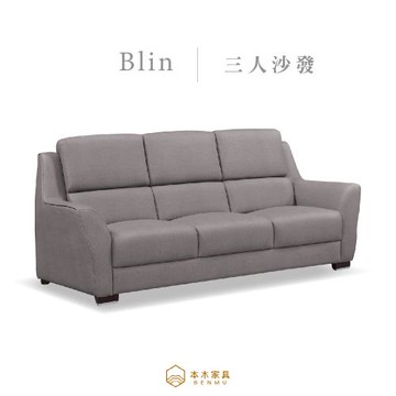 【本木】MIT台灣製  布琳強韌耐刮貓抓皮3人坐沙發