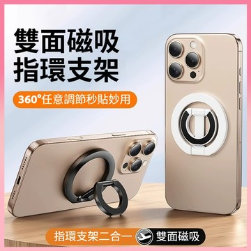✨現貨+隔日達✨ 雙面磁吸指環支架 手機支架 指環支架 磁吸支架 手機架 磁吸指環扣 折疊支架 金屬支架 直播支架