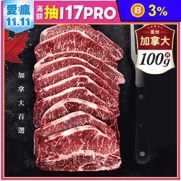 【好神肉品】加拿大Top38幸運牧場雪花板腱牛排(100g)