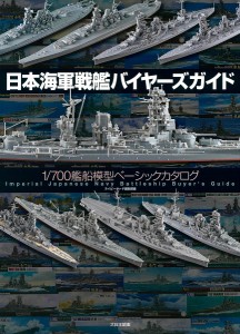 日本海軍戦艦バイヤーズガイド　１／７００艦船模型ベーシックカタログ ネイビーヤード編集部