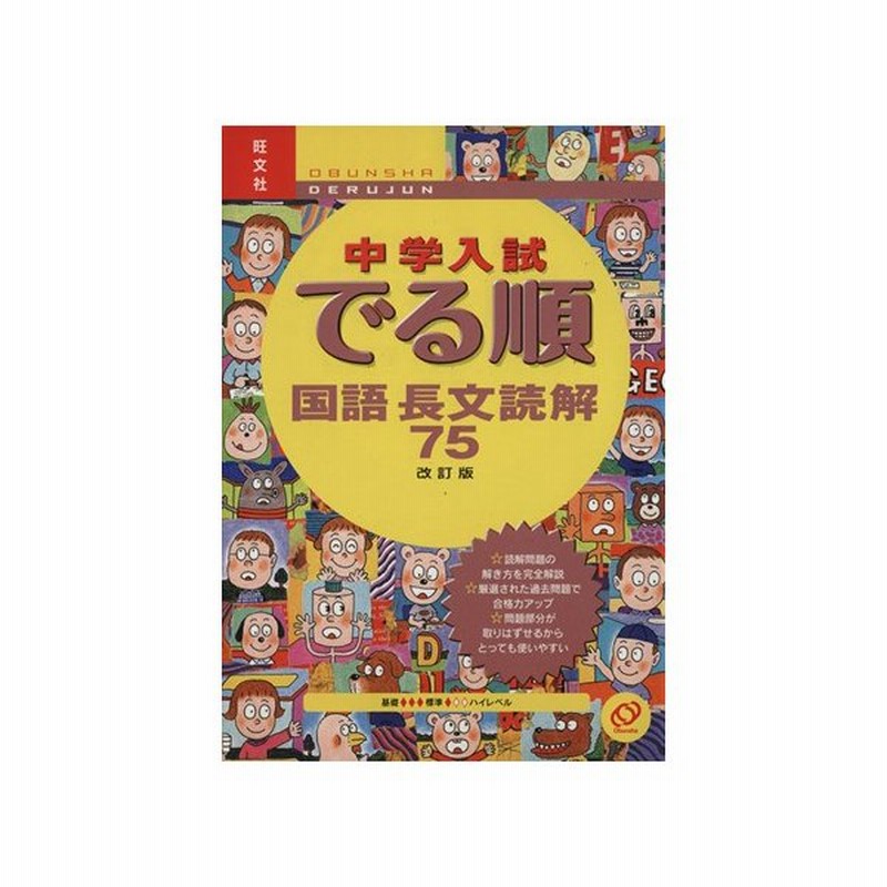 中学入試 でる順 国語長文読解７５ 改訂版 旺文社 その他 通販 Lineポイント最大get Lineショッピング