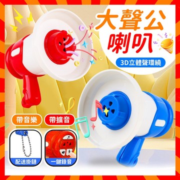 現貨衝評免運🔥大聲公喇叭 錄音小喇叭 迷你小喇叭 揚聲器 擴音機 交換禮物 創意鑰匙扣 揚聲擴音器 錄音器 搞怪解壓玩具