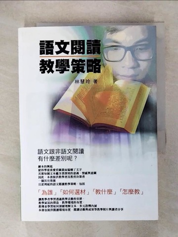 【書寶二手書T5／大學教育_RHQ】語文閱讀教學策略【東大學術50】原價_530_林慧玲