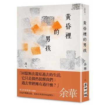黃昏裡的男孩(新藏版)【城邦讀書花園】