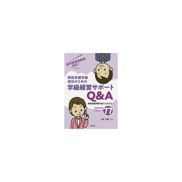 特別支援学級担任のための学級経営サポートQ A 特別支援学級の達人になろう