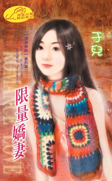 【電子書】限量嬌妻【浪漫無敵】系列之4番外篇2
